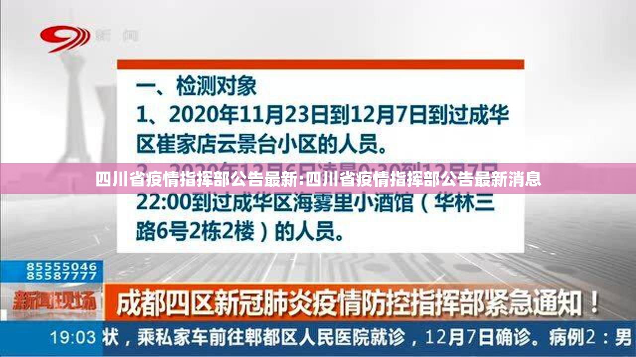 四川省疫情指挥部公告最新:四川省疫情指挥部公告最新消息