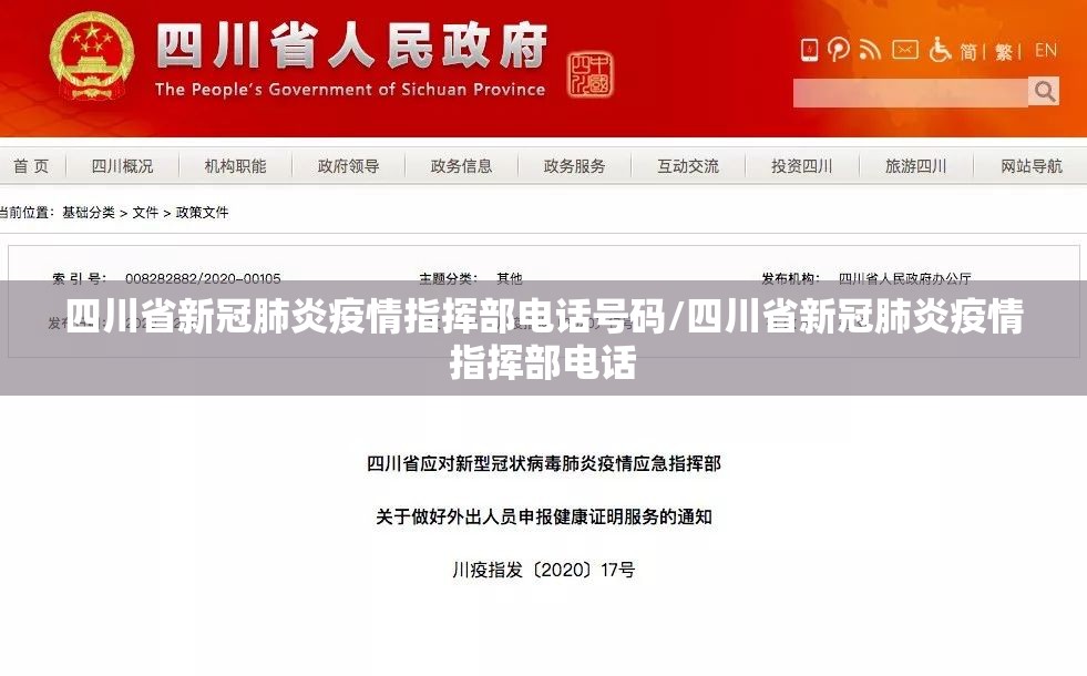 四川省新冠肺炎疫情指挥部电话号码/四川省新冠肺炎疫情指挥部电话
