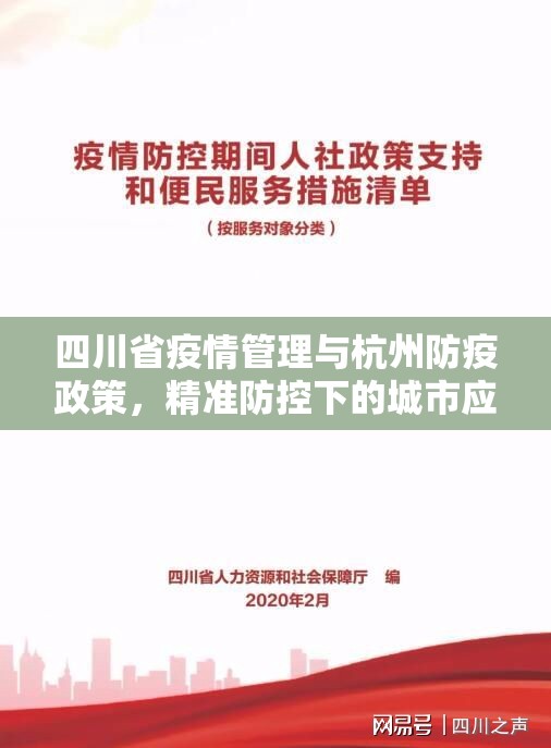 四川省疫情管理与杭州防疫政策，精准防控下的城市应对策略