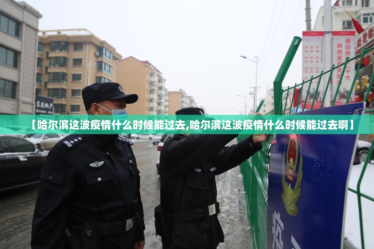 【哈尔滨这波疫情什么时候能过去,哈尔滨这波疫情什么时候能过去啊】