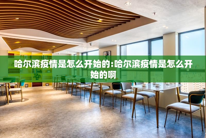 哈尔滨疫情是怎么开始的:哈尔滨疫情是怎么开始的啊