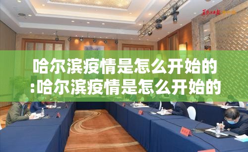 哈尔滨疫情是怎么开始的:哈尔滨疫情是怎么开始的啊