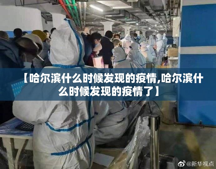 【哈尔滨什么时候发现的疫情,哈尔滨什么时候发现的疫情了】