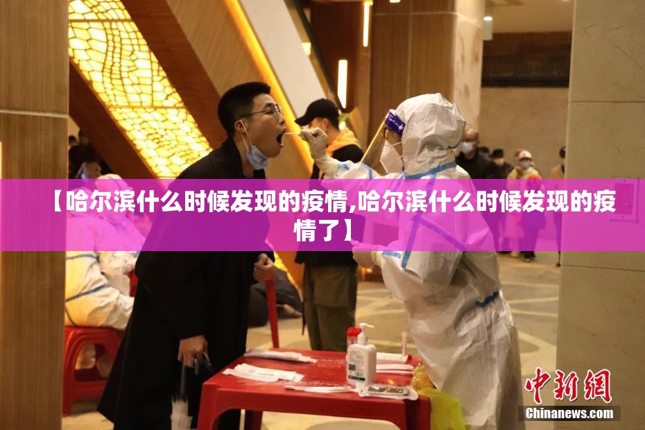 【哈尔滨什么时候发现的疫情,哈尔滨什么时候发现的疫情了】
