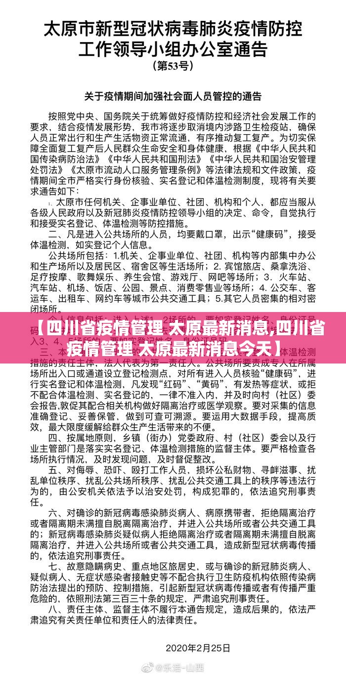 【四川省疫情管理 太原最新消息,四川省疫情管理 太原最新消息今天】