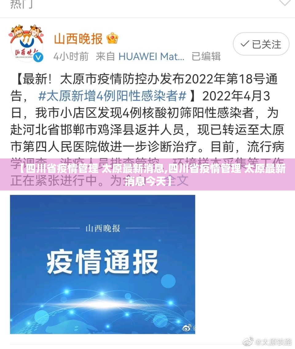 【四川省疫情管理 太原最新消息,四川省疫情管理 太原最新消息今天】