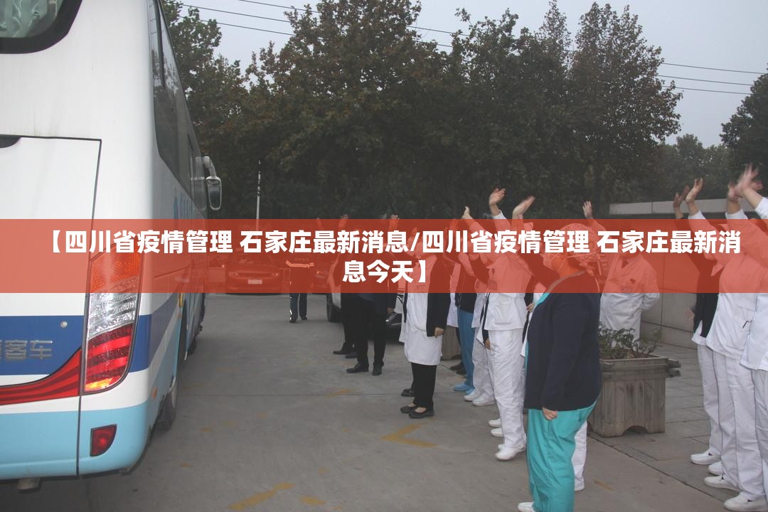 【四川省疫情管理 石家庄最新消息/四川省疫情管理 石家庄最新消息今天】
