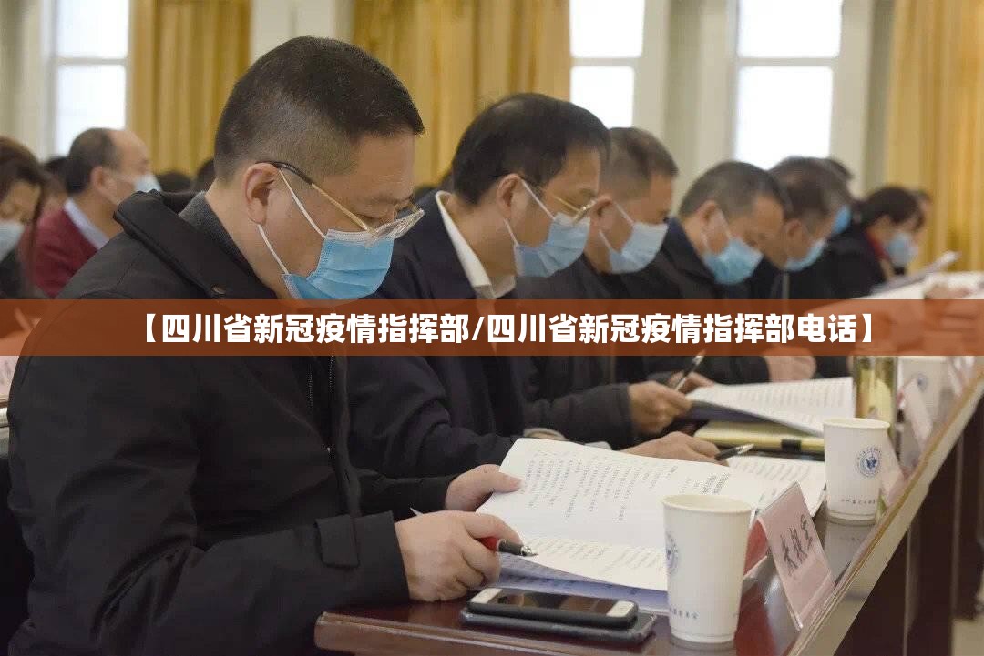 【四川省新冠疫情指挥部/四川省新冠疫情指挥部电话】