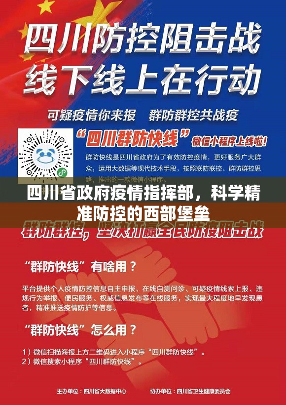 四川省政府疫情指挥部，科学精准防控的西部堡垒