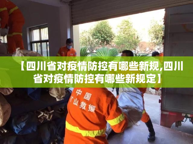 【四川省对疫情防控有哪些新规,四川省对疫情防控有哪些新规定】