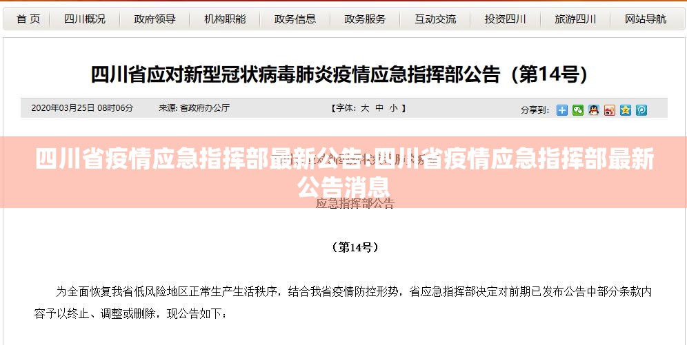 四川省疫情应急指挥部最新公告:四川省疫情应急指挥部最新公告消息