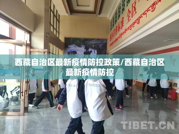 西藏自治区最新疫情防控政策/西藏自治区最新疫情防控