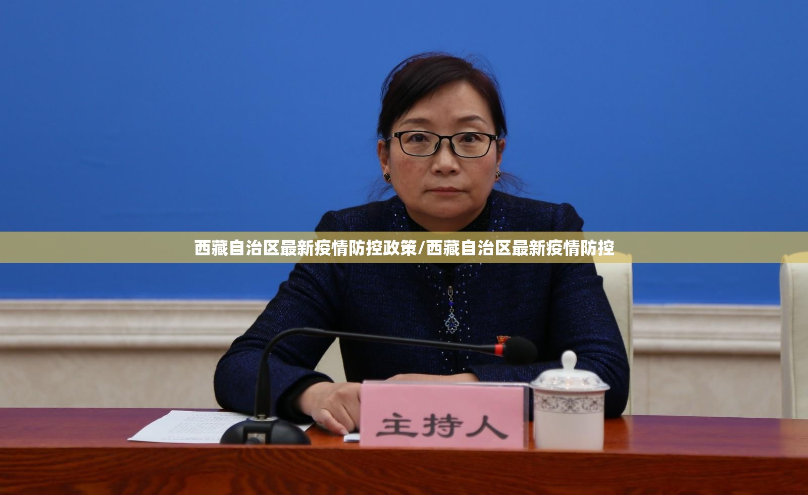 西藏自治区最新疫情防控政策/西藏自治区最新疫情防控
