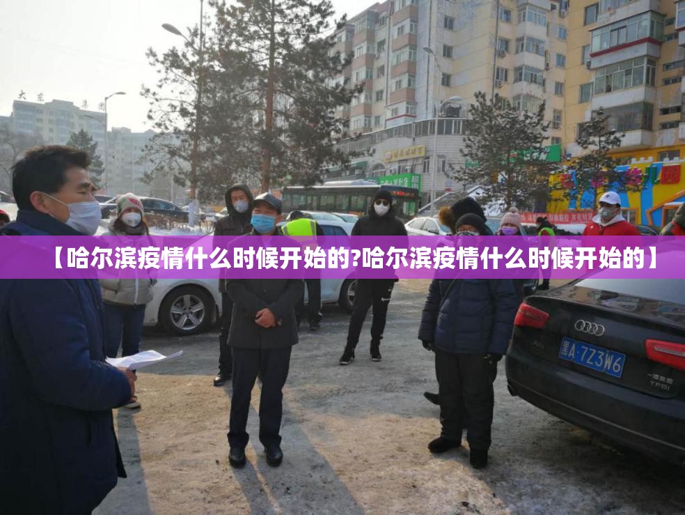 【哈尔滨疫情什么时候开始的?哈尔滨疫情什么时候开始的】