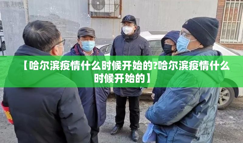 【哈尔滨疫情什么时候开始的?哈尔滨疫情什么时候开始的】