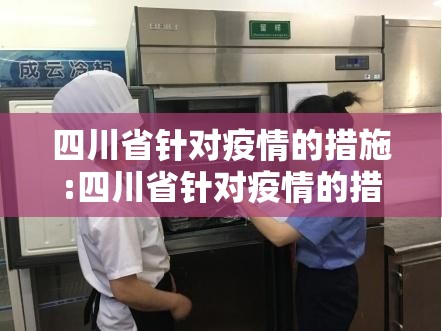 四川省针对疫情的措施:四川省针对疫情的措施有哪些