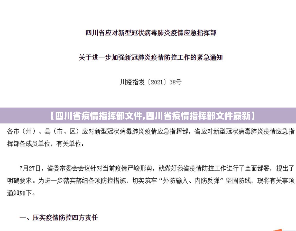 【四川省疫情指挥部文件,四川省疫情指挥部文件最新】