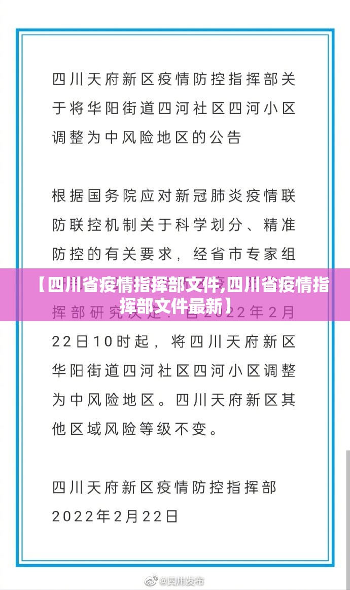 【四川省疫情指挥部文件,四川省疫情指挥部文件最新】