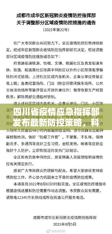四川省疫情应急指挥部发布最新防控策略，科学精准应对疫情挑战