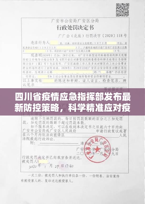 四川省疫情应急指挥部发布最新防控策略，科学精准应对疫情挑战