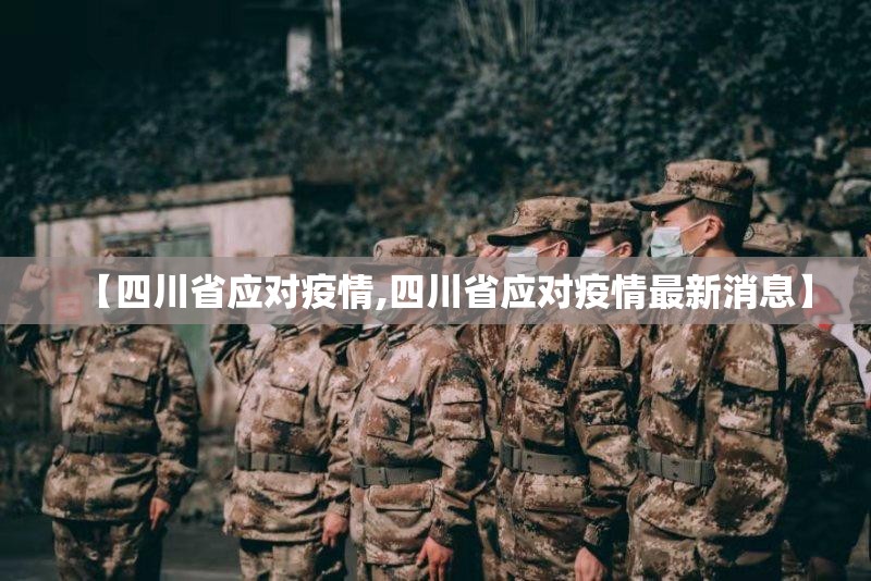 【四川省应对疫情,四川省应对疫情最新消息】