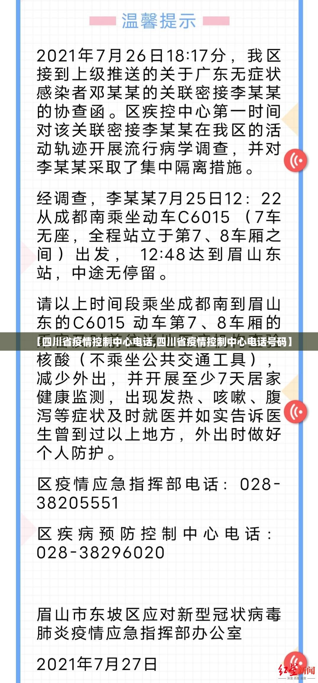 【四川省疫情控制中心电话,四川省疫情控制中心电话号码】