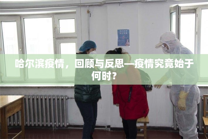 哈尔滨疫情，回顾与反思—疫情究竟始于何时？
