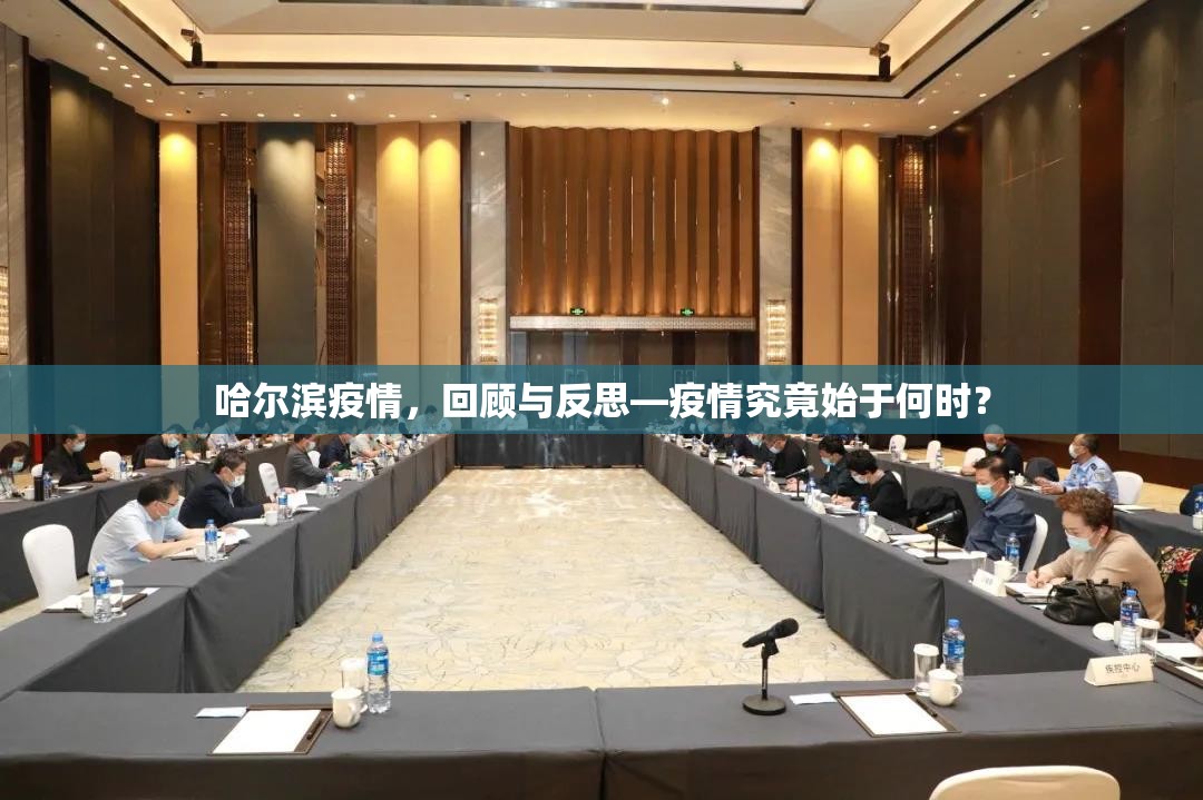 哈尔滨疫情，回顾与反思—疫情究竟始于何时？