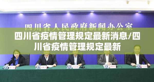 四川省疫情管理规定最新消息/四川省疫情管理规定最新
