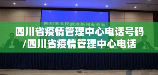 四川省疫情管理中心电话号码/四川省疫情管理中心电话