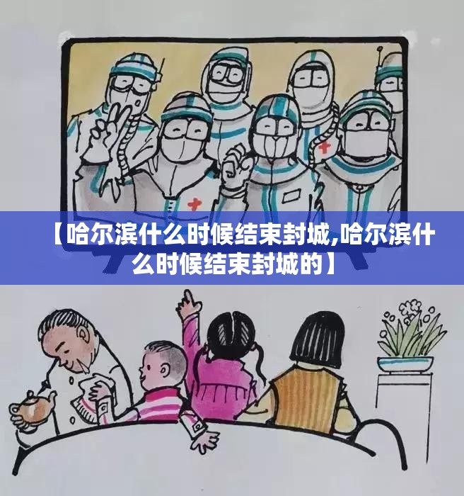 【哈尔滨什么时候结束封城,哈尔滨什么时候结束封城的】