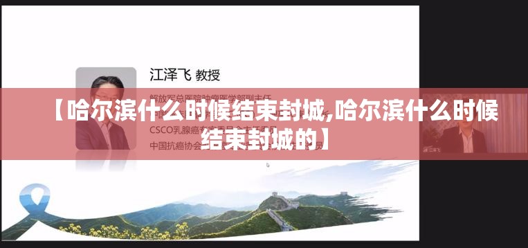 【哈尔滨什么时候结束封城,哈尔滨什么时候结束封城的】