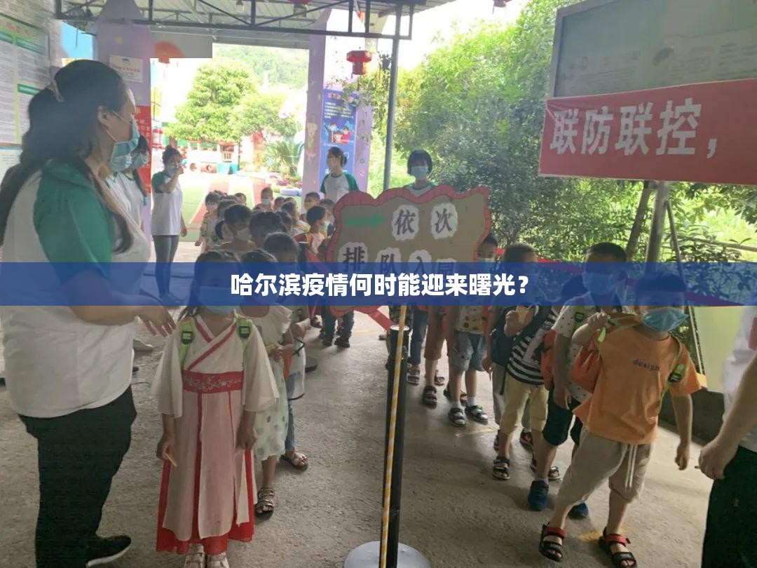 哈尔滨疫情何时能迎来曙光？