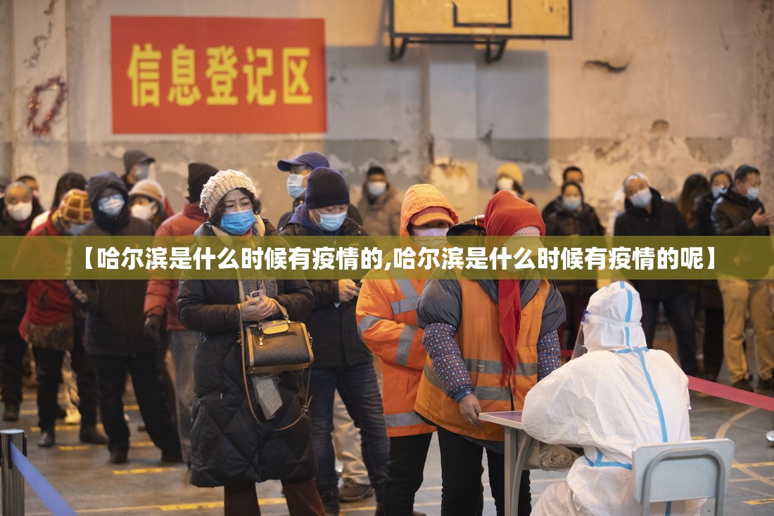 【哈尔滨是什么时候有疫情的,哈尔滨是什么时候有疫情的呢】