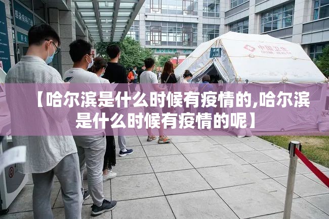 【哈尔滨是什么时候有疫情的,哈尔滨是什么时候有疫情的呢】