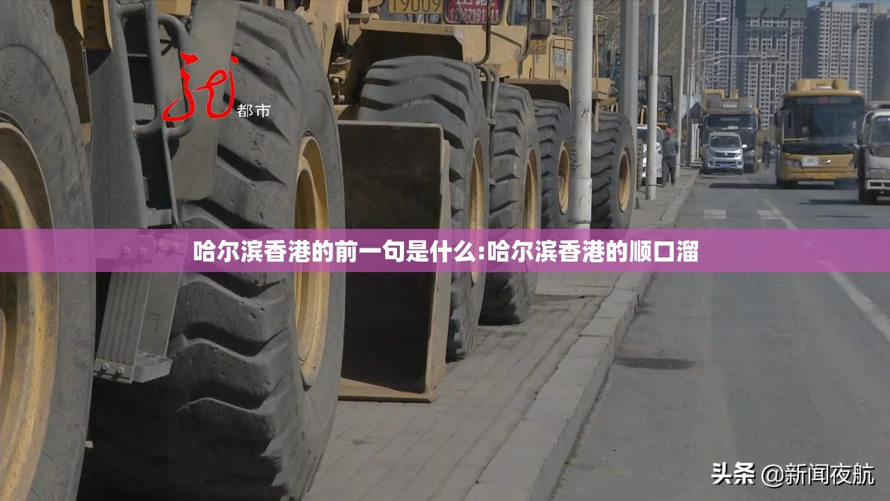 哈尔滨香港的前一句是什么:哈尔滨香港的顺口溜