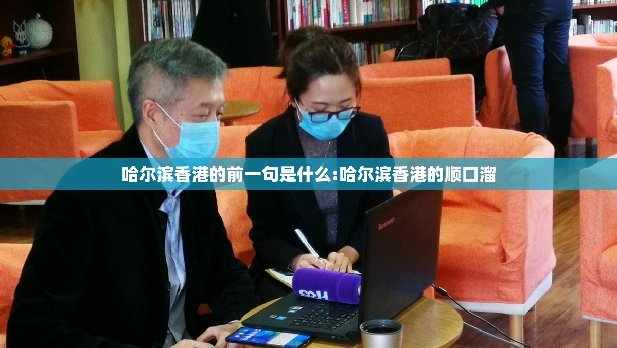 哈尔滨香港的前一句是什么:哈尔滨香港的顺口溜