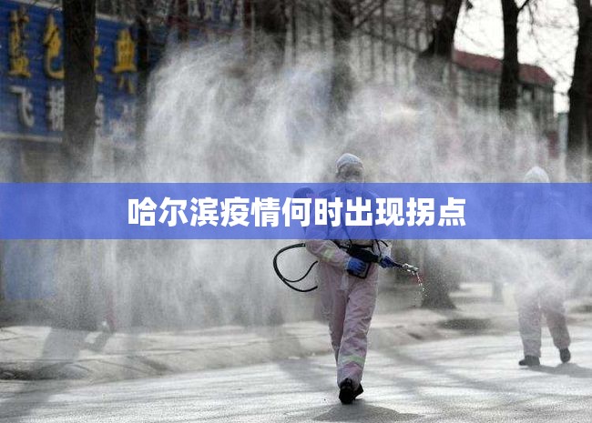 哈尔滨疫情何时出现拐点
