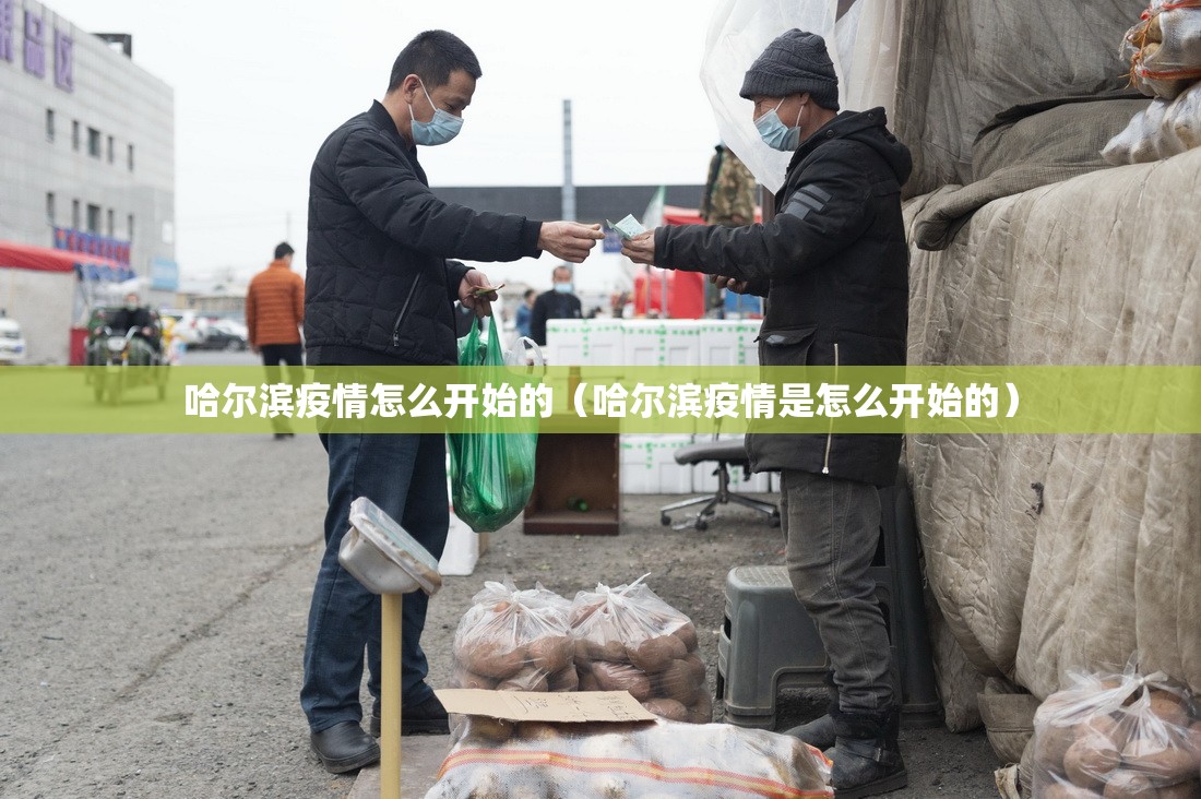 哈尔滨疫情怎么开始的（哈尔滨疫情是怎么开始的）