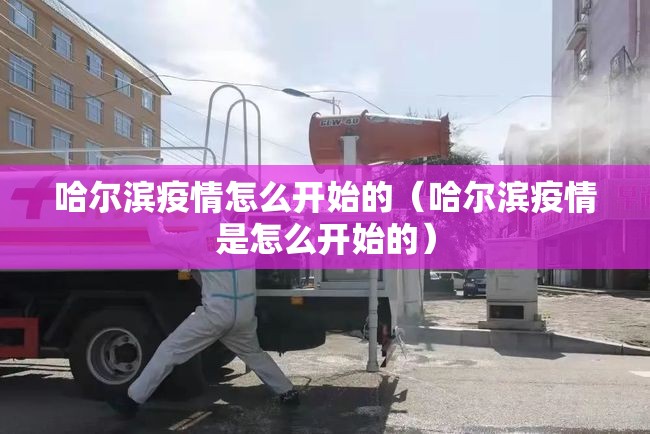 哈尔滨疫情怎么开始的（哈尔滨疫情是怎么开始的）