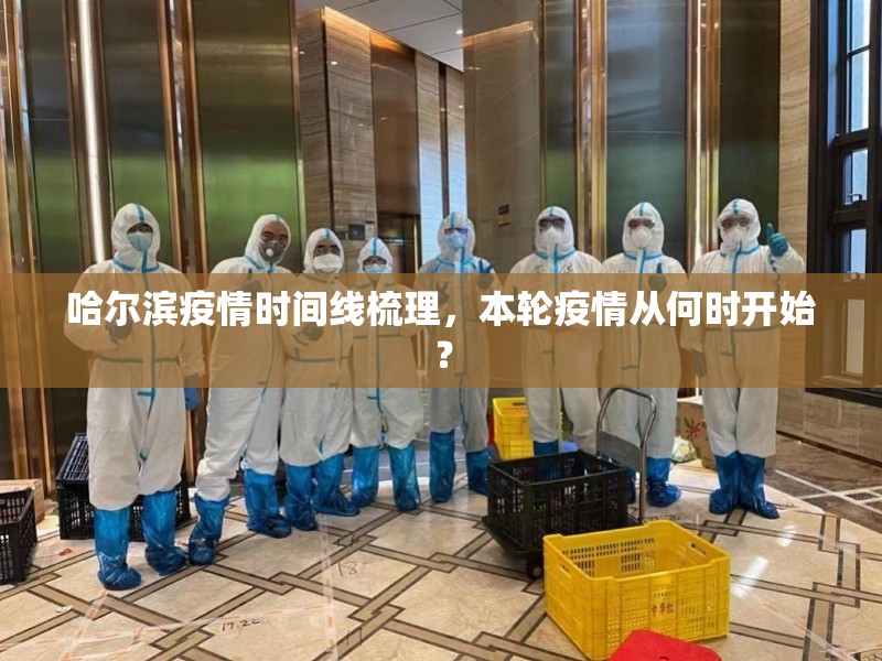 哈尔滨疫情时间线梳理，本轮疫情从何时开始？