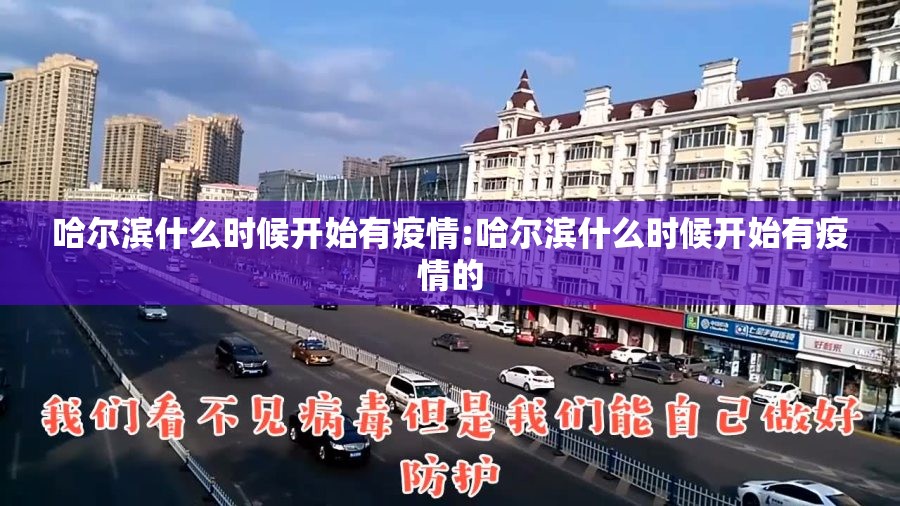 哈尔滨什么时候开始有疫情:哈尔滨什么时候开始有疫情的