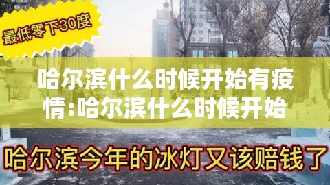 哈尔滨什么时候开始有疫情:哈尔滨什么时候开始有疫情的