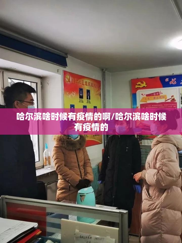 哈尔滨啥时候有疫情的啊/哈尔滨啥时候有疫情的