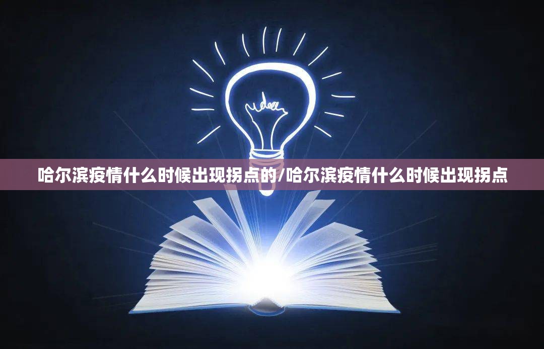 哈尔滨疫情什么时候出现拐点的/哈尔滨疫情什么时候出现拐点