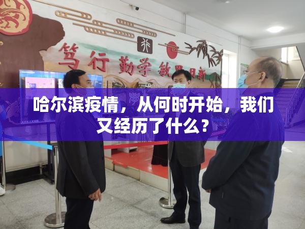 哈尔滨疫情，从何时开始，我们又经历了什么？