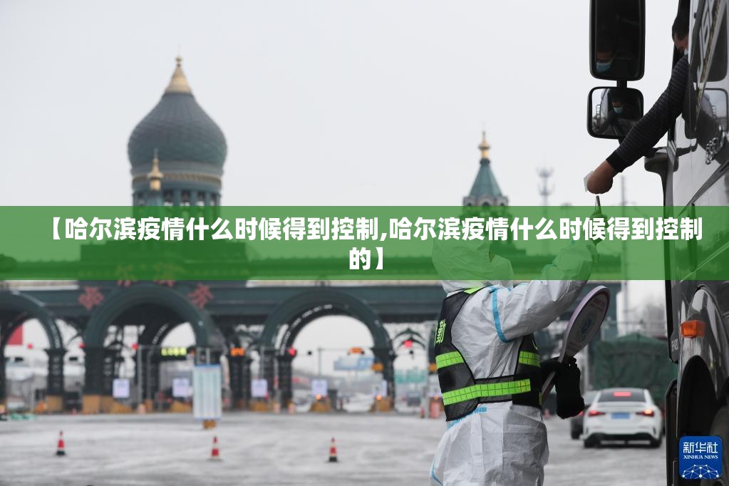 【哈尔滨疫情什么时候得到控制,哈尔滨疫情什么时候得到控制的】