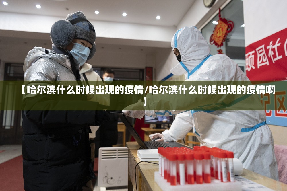 【哈尔滨什么时候出现的疫情/哈尔滨什么时候出现的疫情啊】