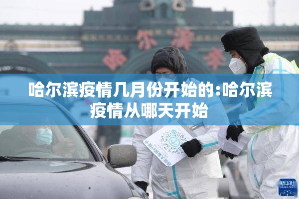 哈尔滨疫情几月份开始的:哈尔滨疫情从哪天开始