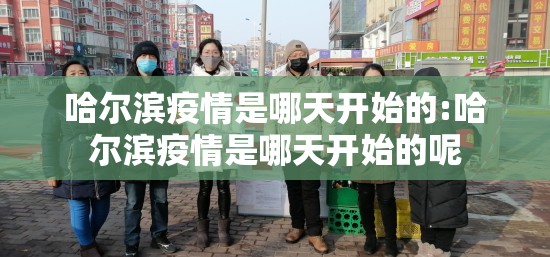 哈尔滨疫情是哪天开始的:哈尔滨疫情是哪天开始的呢